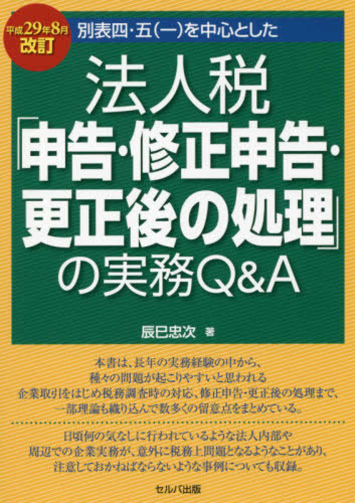 別表四・五（一）を中心とした法人税「申告・修正申告・更正後の