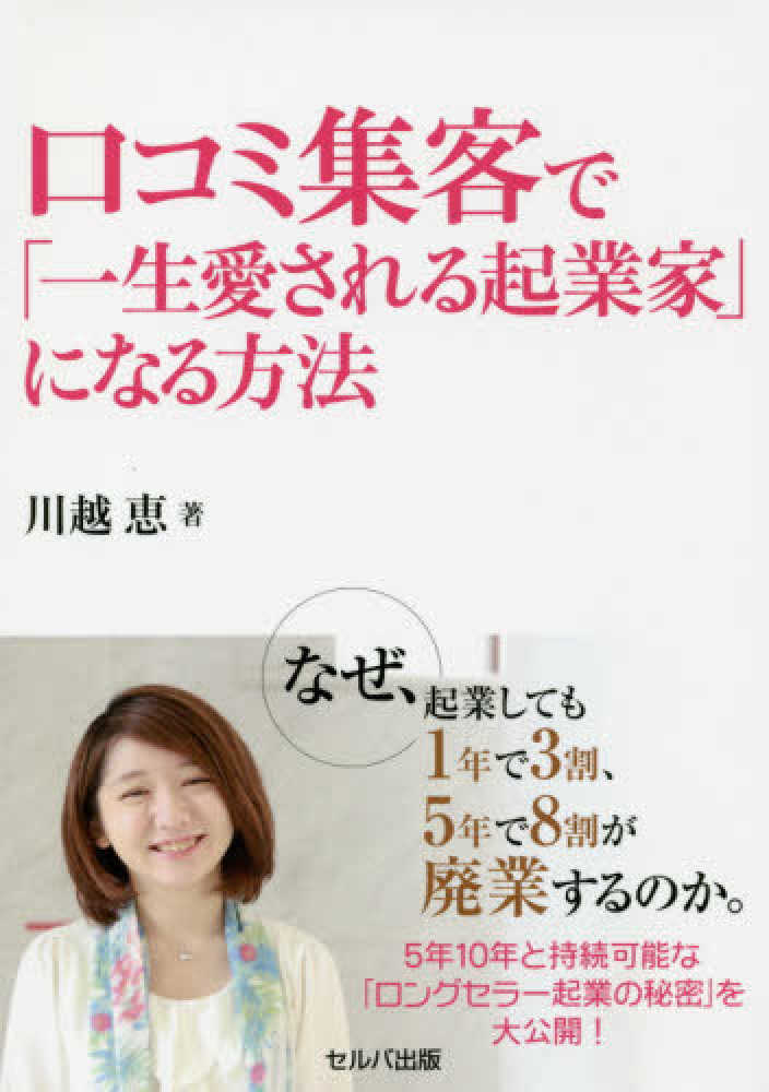 【本日特価】 口コミ集客で「一生愛される起業家」になる方法 恵【著 川越 / ビジネス・経済