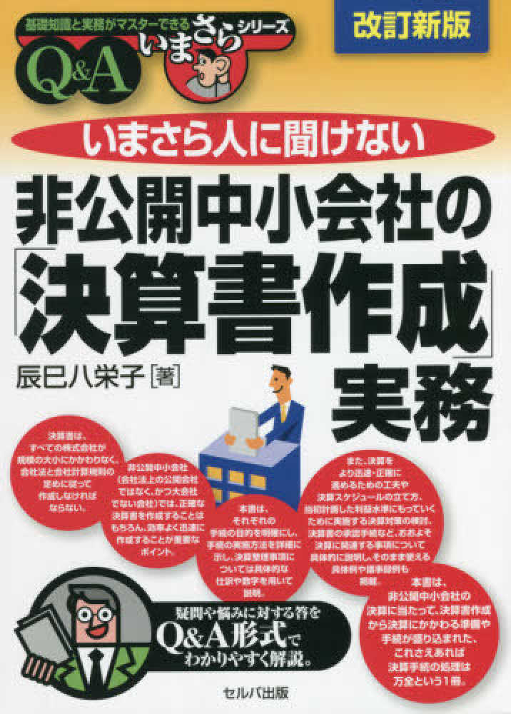 いまさら人に聞けない非公開中小会社の「決算書作成」実務 (基礎