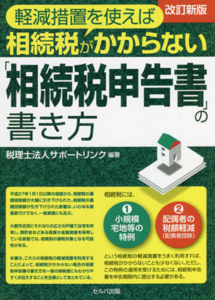 非課税規定からみる公益法人等の税務／榑林一典／荻野美里／東海林美智子　価格比較