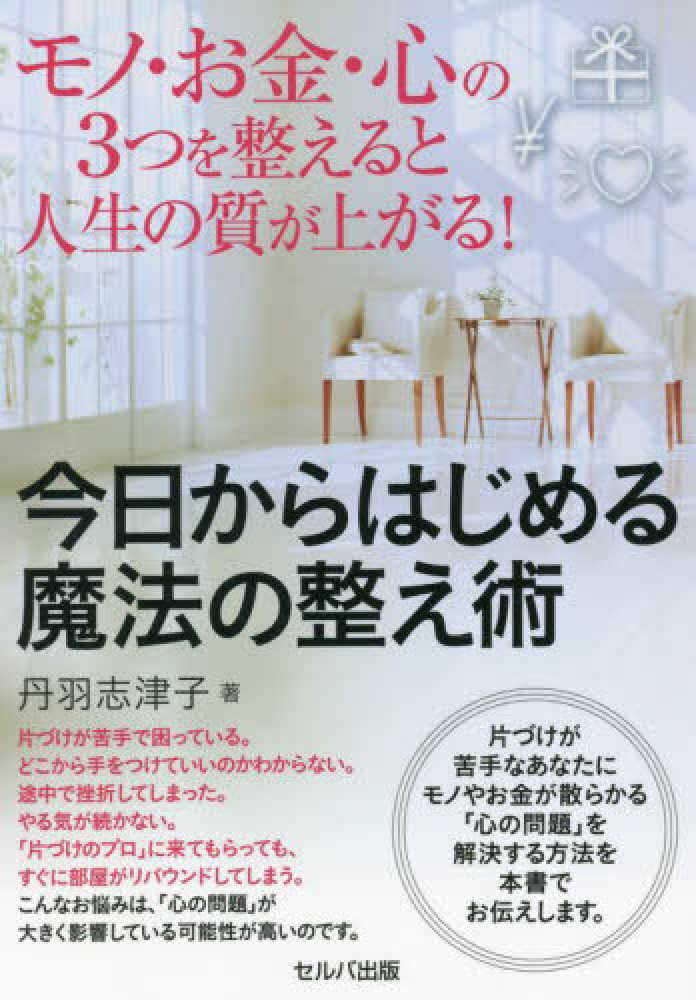 モノ・お金・心の３つを整えると人生の質が上がる！　志津子【著】　丹羽　今日からはじめる魔法の整え術　紀伊國屋書店ウェブストア｜オンライン書店｜本、雑誌の通販、電子書籍ストア