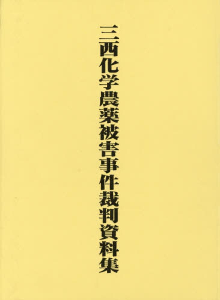 三西化学農薬被害事件裁判資料集(三西化学農薬被害事件裁判資料