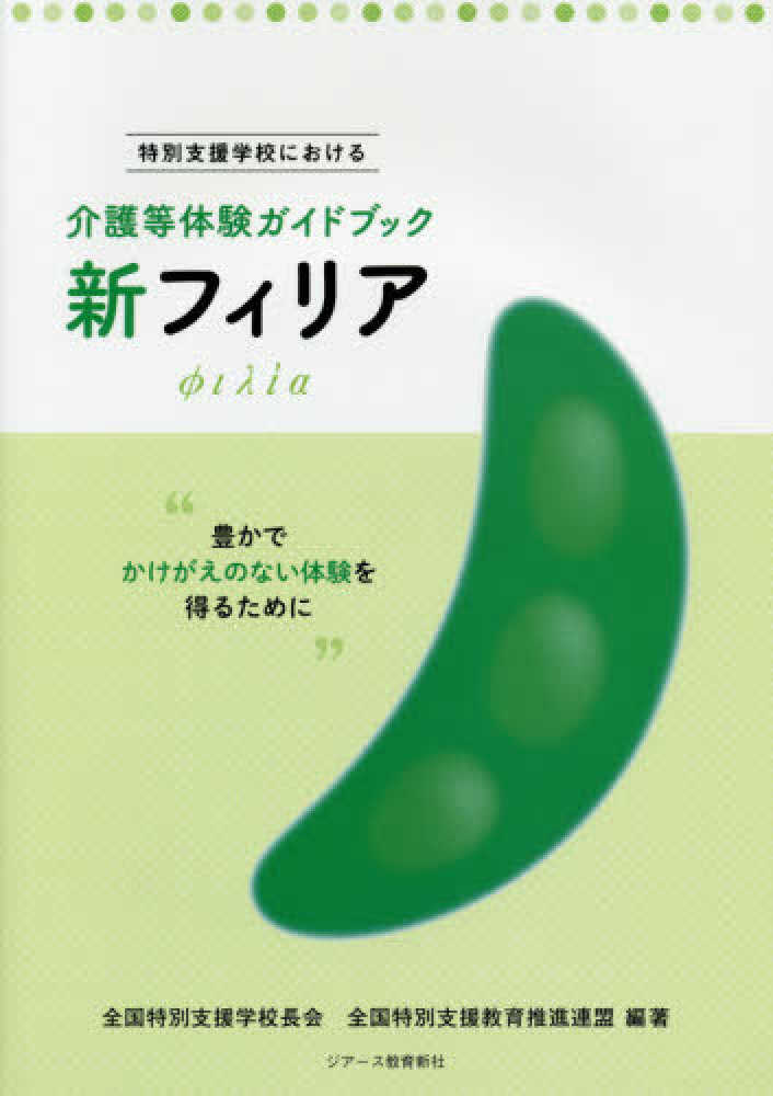 フィリア = Φιλία : 特別支援学校における介護等体験ガイドブック : …