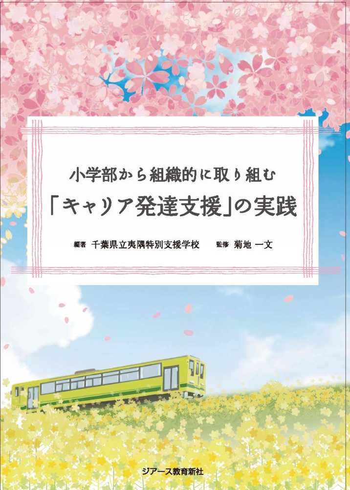 小学部から組織的に取り組む キャリア発達支援 の実践 千葉県立夷隅特別支援学校 編著 菊地 一文 監修 紀伊國屋書店ウェブストア オンライン書店 本 雑誌の通販 電子書籍ストア