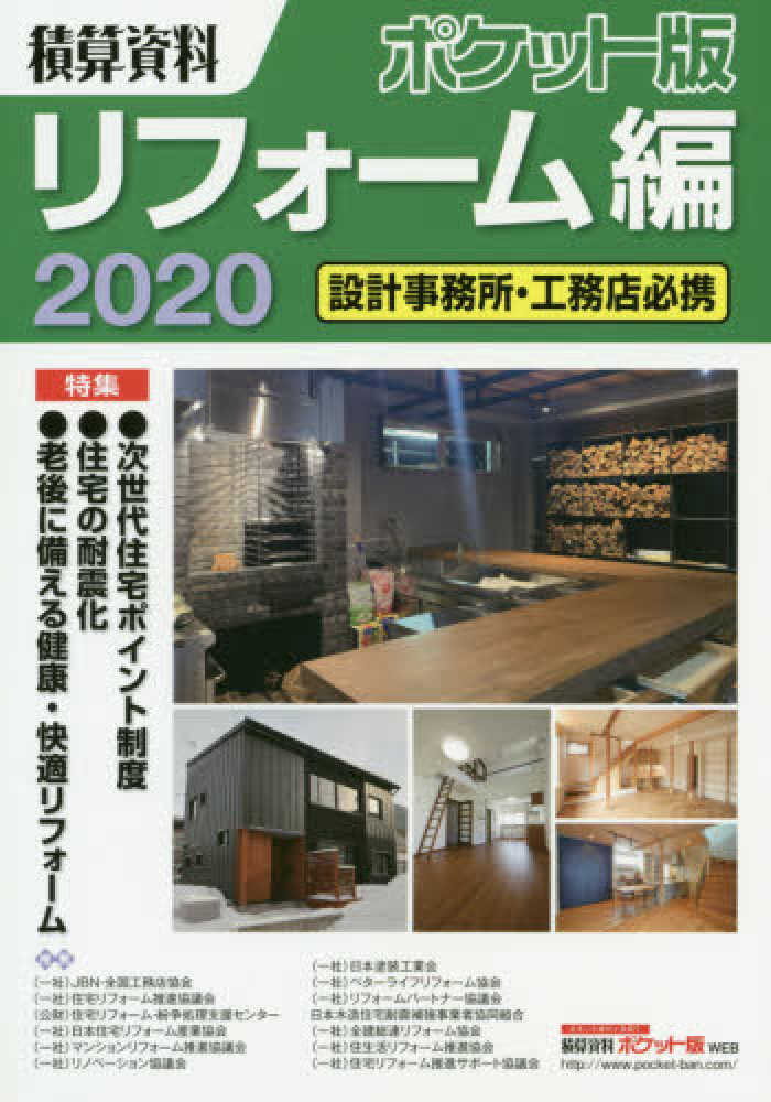積算資料ポケット版リフォ－ム編 2020 / 建築工事研究会