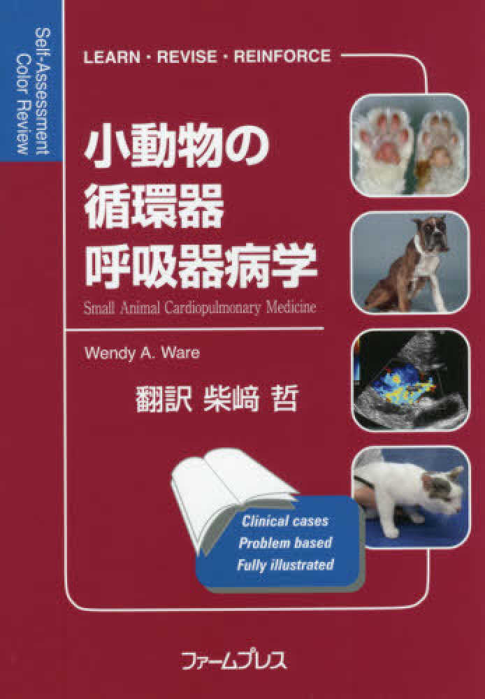 小動物の心臓病学―基礎と臨床― 実践 犬と猫の心エコー図検査 株式会社 緑書房