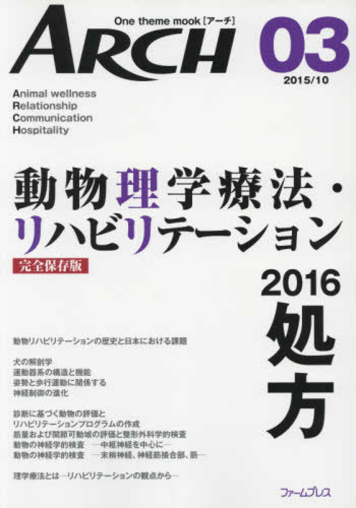 【全品送料無料】 動物理学療法・リハビリテ－ション 2016 紀伊國屋 - 処方 健康・医学