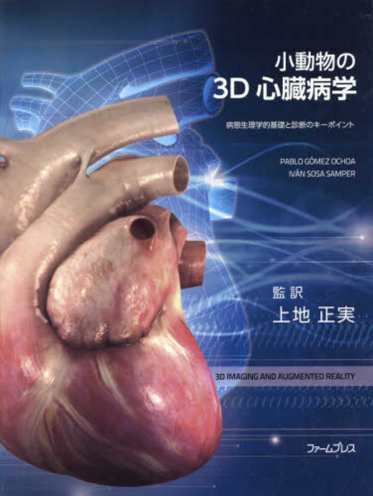 小動物の心臓病学―基礎と臨床― 小動物の3D心臓病学 / パブロ・ゴメス・オチュア/イヴァン