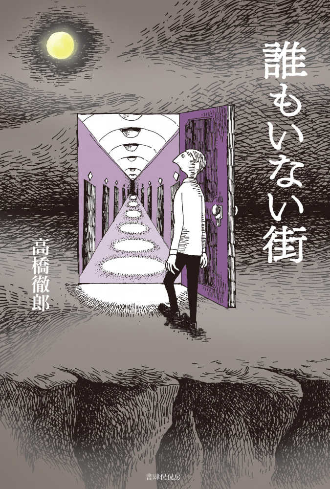 誰もいない街 高橋 徹郎 著 紀伊國屋書店ウェブストア オンライン書店 本 雑誌の通販 電子書籍ストア