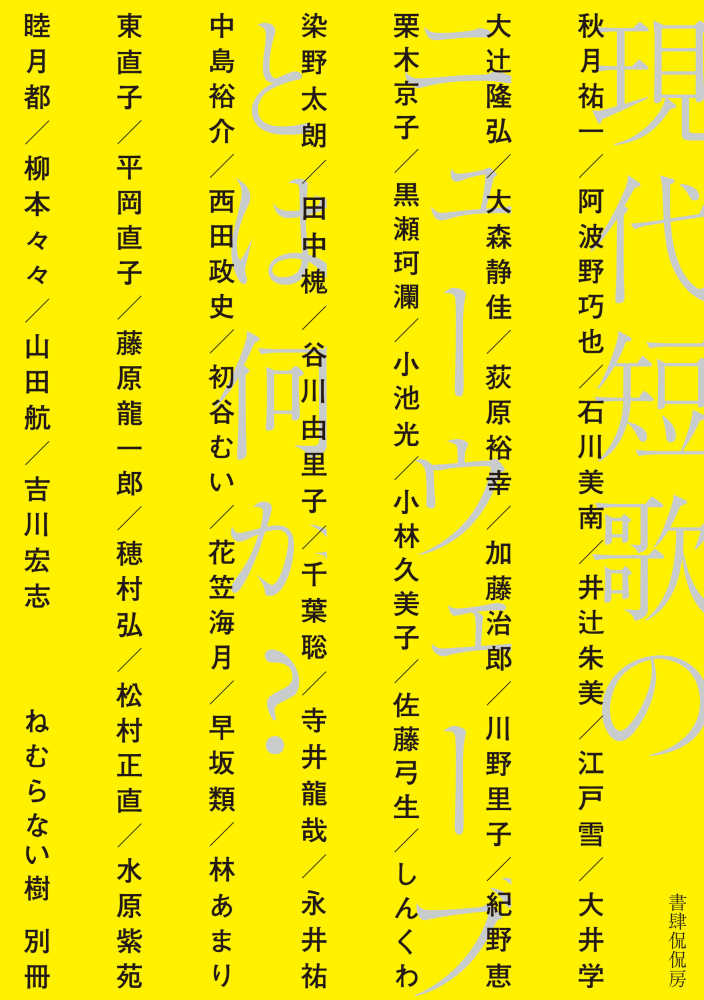 現代短歌のニューウェーブとは何か? (短歌ムック「ねむらない樹