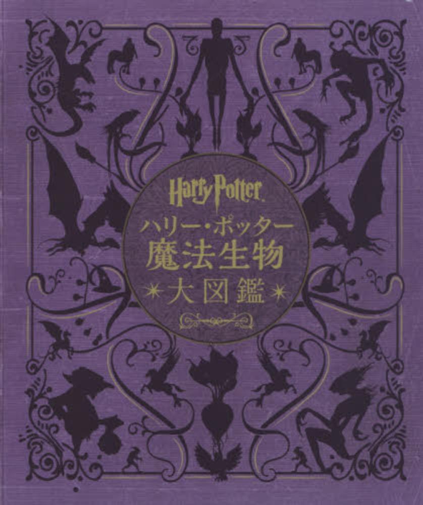 ハリ ポッタ 魔法生物大図鑑 レベンソン ジョディ 著 松岡 佑子 日本語版監修 宮川 未葉 訳 紀伊國屋書店ウェブストア オンライン書店 本 雑誌の通販 電子書籍ストア