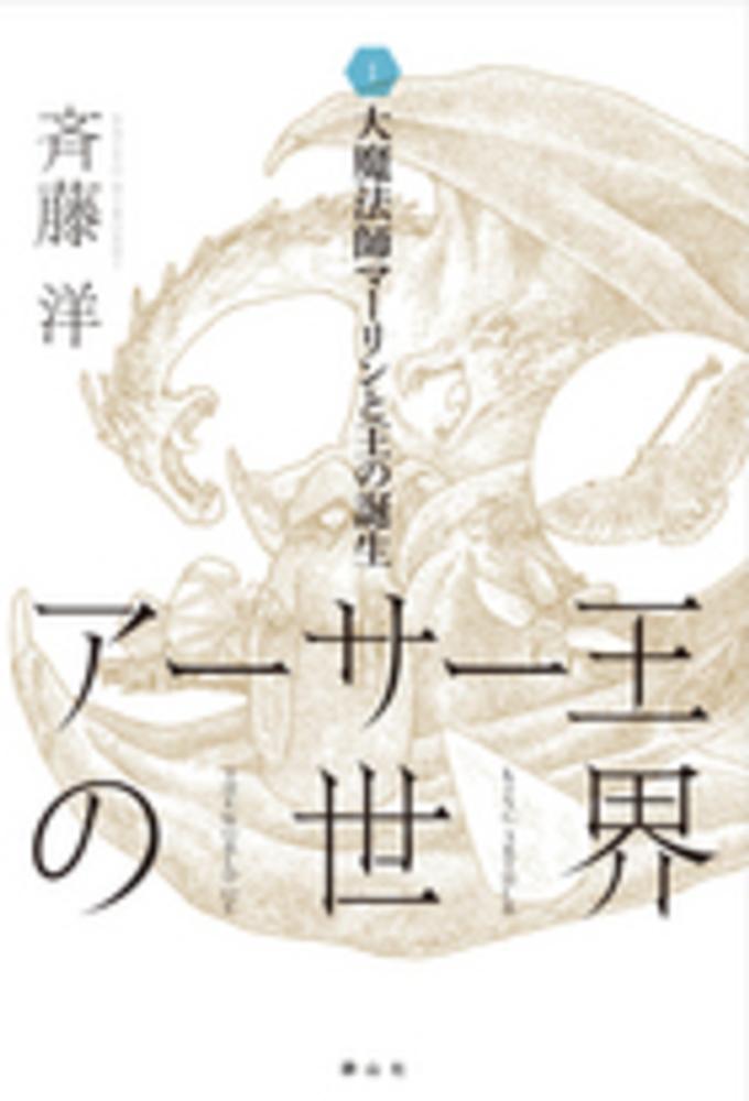 ア サ 王の世界 １ 斉藤 洋 作 紀伊國屋書店ウェブストア オンライン書店 本 雑誌の通販 電子書籍ストア