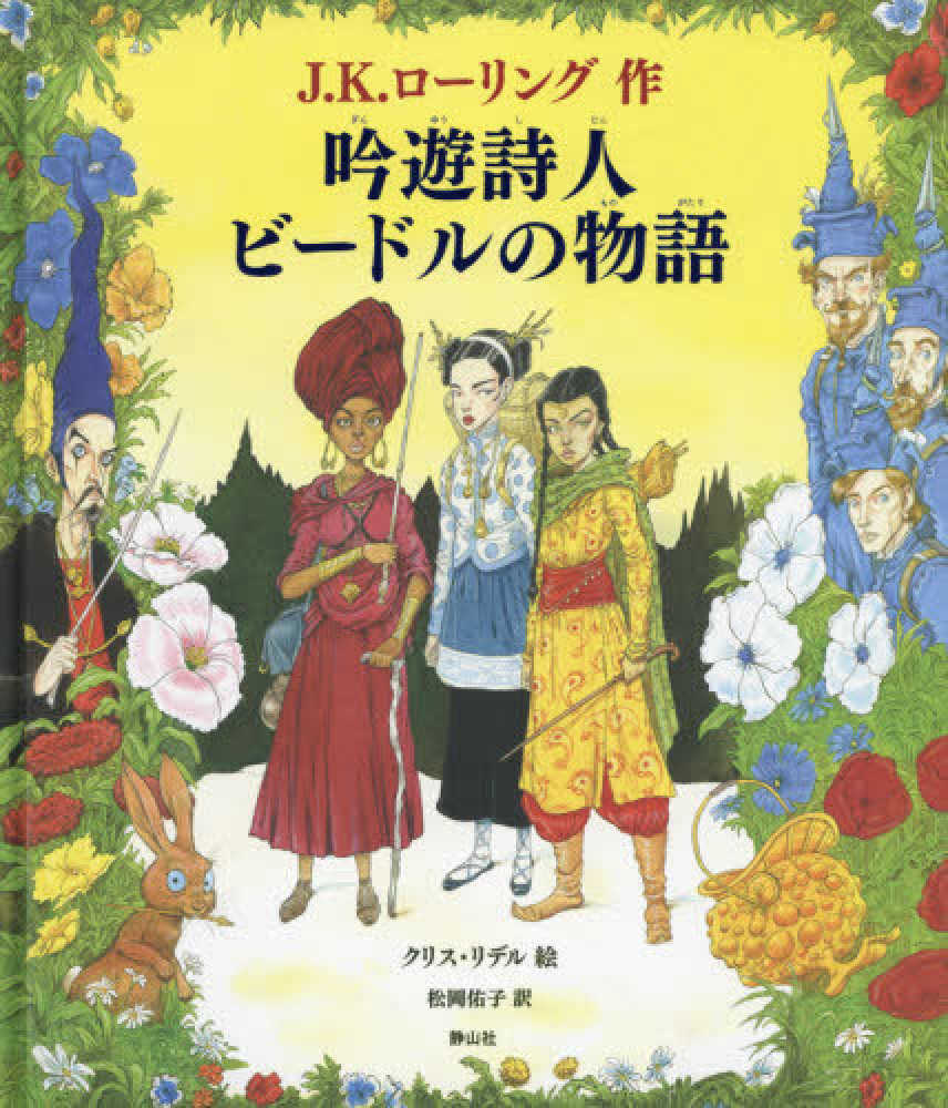 ハリー・ポッター 文庫 全19巻 + 吟遊詩人ビードルの物語 J.K.ローリング ハリー・ポッター 文庫 全19巻 + 吟遊詩人ビードルの物語 J.K.