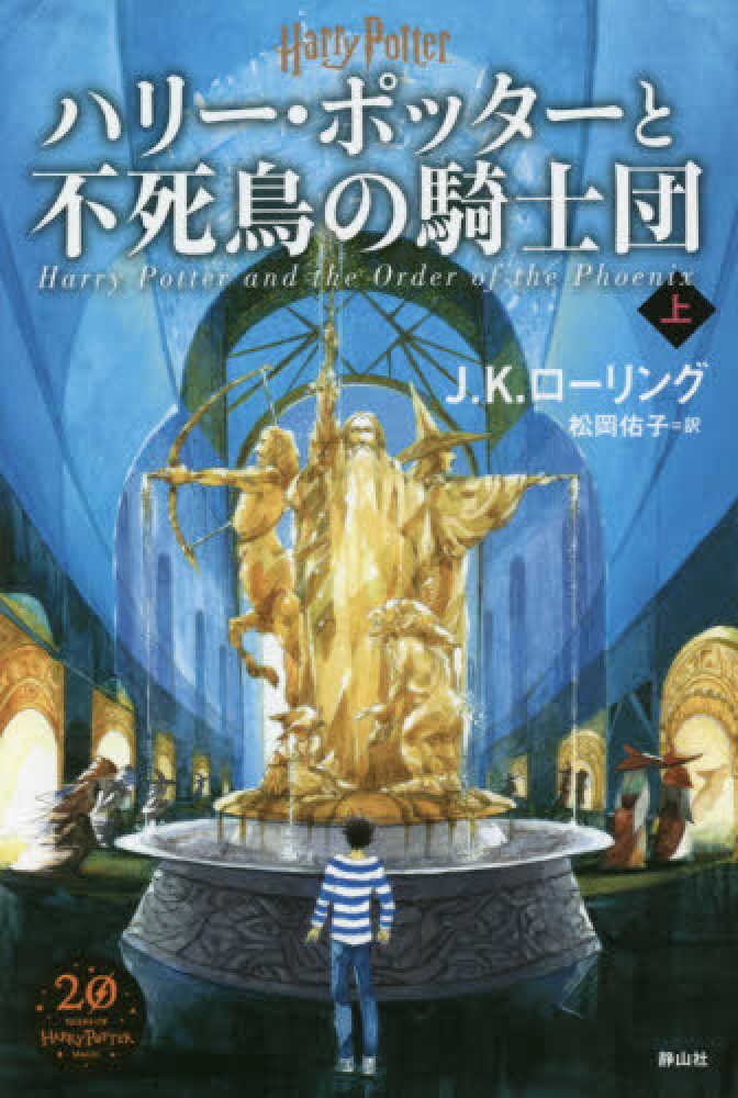 Ｊ．Ｋ．ローリング/松岡佑子　ハリ－・ポッタ－と不死鳥の騎士団　上　紀伊國屋書店ウェブストア｜オンライン書店｜本、雑誌の通販、電子書籍ストア