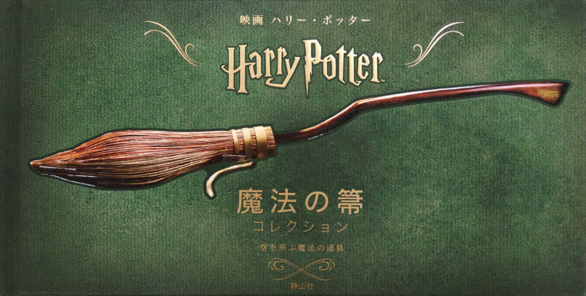 映画ハリ ポッタ 魔法の箒コレクション インサイト エディションズ 編 松岡 佑子 日本語版監修 宮川 未葉 翻訳 紀伊國屋書店ウェブストア オンライン書店 本 雑誌の通販 電子書籍ストア 映画ハリ ポッタ 魔法の箒コレクション インサイト エディションズ 編 松岡 佑子 日本語版監修 宮川 未葉 翻訳 紀伊國屋書店ウェブストア オンライン書店 本 雑誌の通販 電子書籍ストア