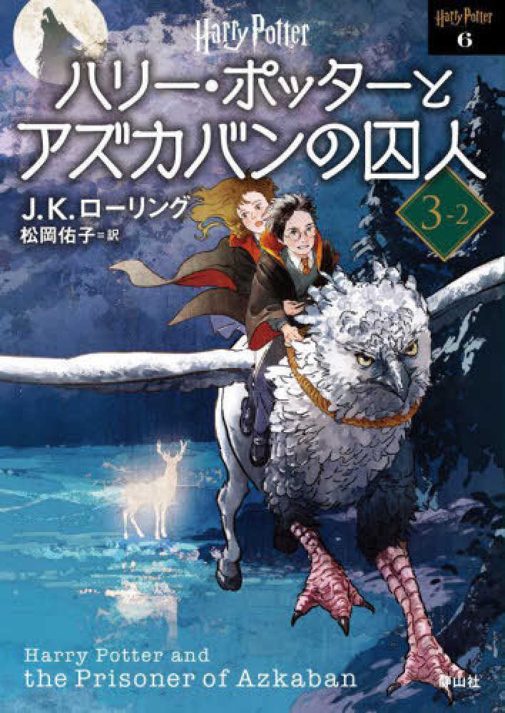ハリ-・ポッタ-とアズカバンの囚人 3-2 / ローリング,J.K.【作】〈Rowling,J.K.〉/松岡 佑子【訳】 - 紀伊國屋書店ウェブストア|オンライン書店|本、雑誌の通販、電子書籍ストア ハリ-・ポッタ-とアズカバンの囚人 3-2 / ローリング,J.K.【作】〈Rowling,J.K.〉/松岡 佑子【訳】 - 紀伊國屋書店ウェブストア|オンライン書店|本、雑誌の通販、電子書籍ストア