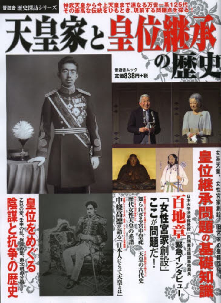 優れた品質 歴代天皇の皇位継承事情 Thehumansecrets Com