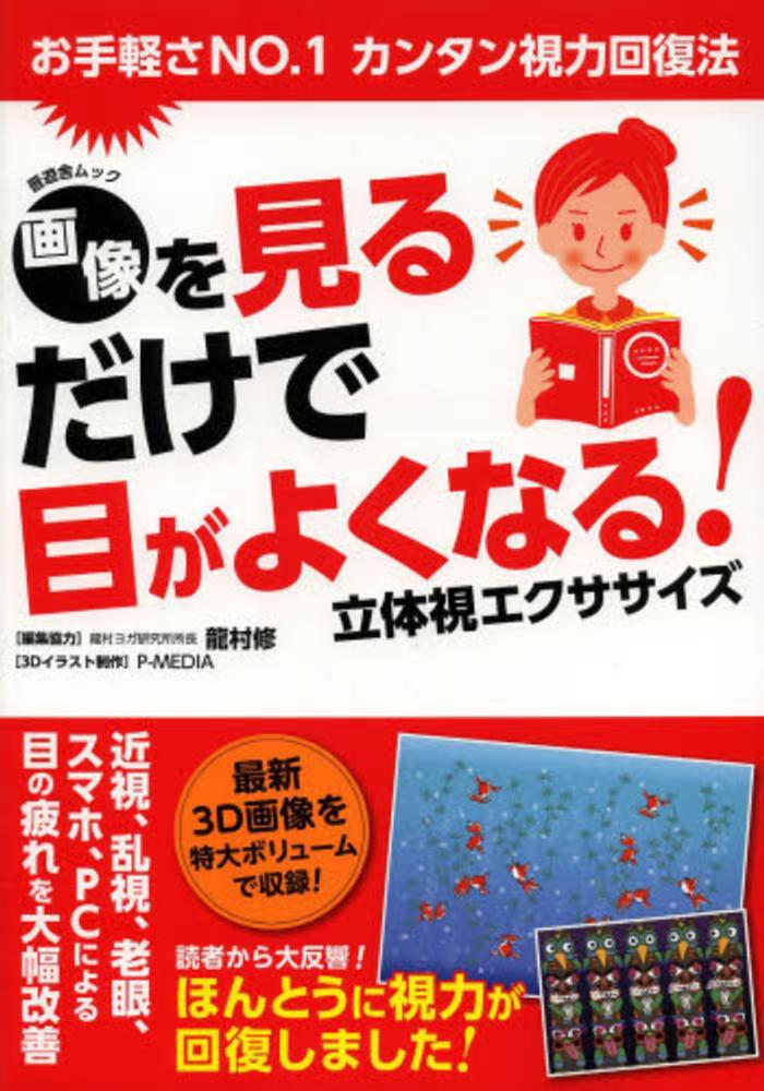 画像を見るだけで目がよくなる 立体視エクササイズ ｐ ｍｅｄｉａ 紀伊國屋書店ウェブストア オンライン書店 本 雑誌の通販 電子書籍ストア