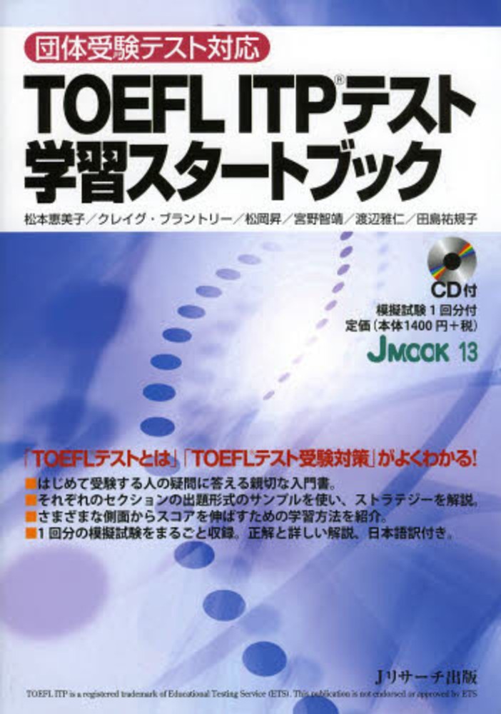 ＴＯＥＦＬ　松本恵美子/クレイグ・ブラントリー　ＩＴＰテスト学習スタ－トブック　紀伊國屋書店ウェブストア｜オンライン書店｜本、雑誌の通販、電子書籍ストア