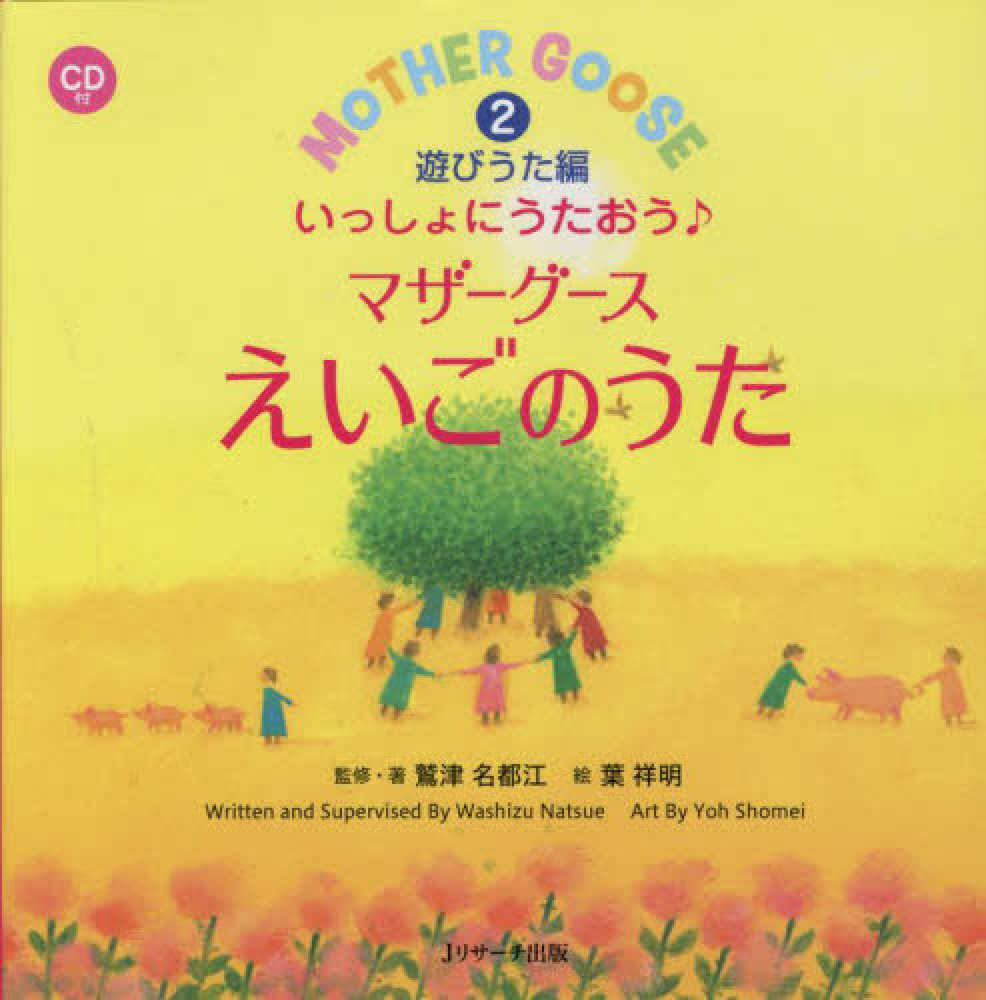 祥明【絵】　２　いっしょにうたおう〓マザ－グ－スえいごのうた　名都江【監修・著】/葉　鷲津　紀伊國屋書店ウェブストア｜オンライン書店｜本、雑誌の通販、電子書籍ストア