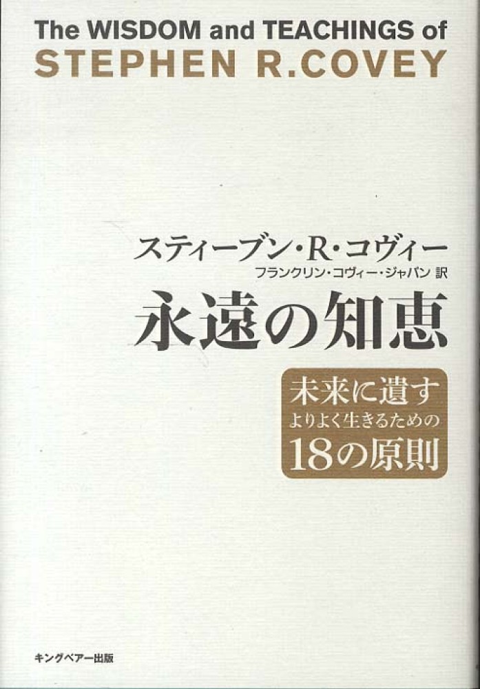 永遠の知恵 コヴィー スティーブン r 著 covey stephen r フランクリン コヴィー ジャパン 訳 紀伊國屋書店ウェブストア オンライン書店 本 雑誌の通販 電子書籍ストア 永遠の知恵 コヴィー スティーブン r 著 covey stephen r フランクリン コヴィー ジャパン 訳 紀伊國屋書店ウェブストア オンライン書店 本 雑誌の通販 電子書籍ストア