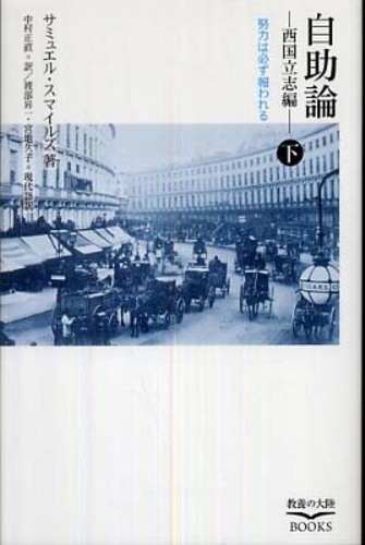 自助論 下 サミュエル スマイルズ 中村正直 紀伊國屋書店ウェブストア オンライン書店 本 雑誌の通販 電子書籍ストア