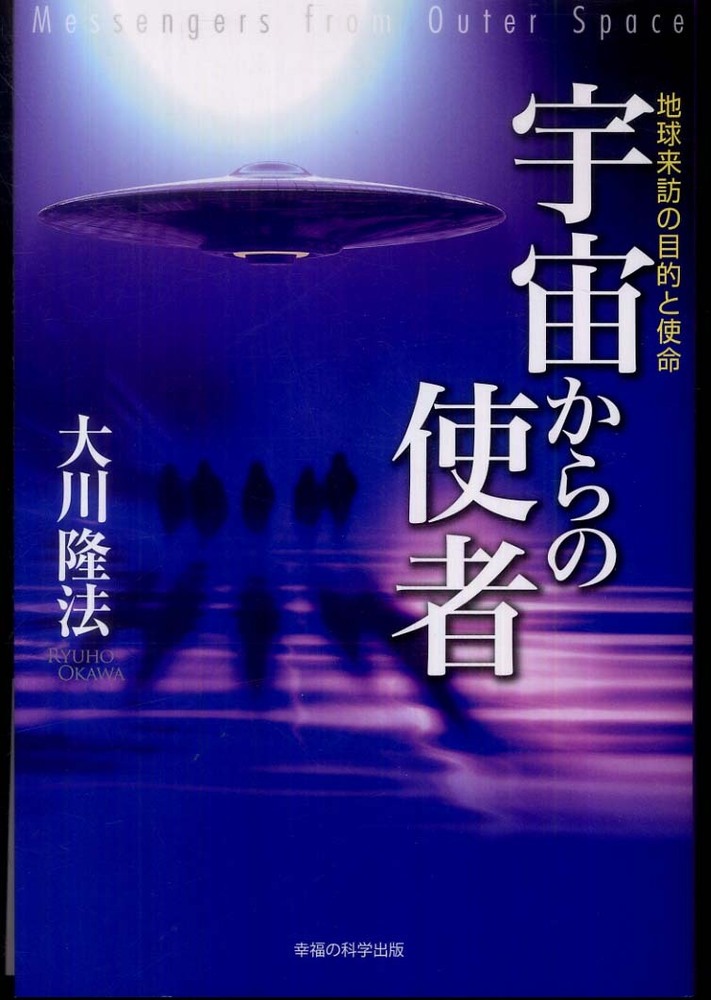 宇宙からの使者 / 大川 隆法【著】 - 紀伊國屋書店ウェブストア