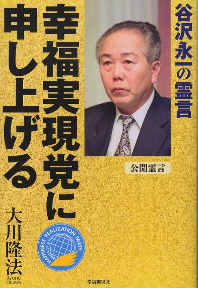 幸福実現党に申し上げる / 大川 隆法【著】 - 紀伊國屋書店ウェブ