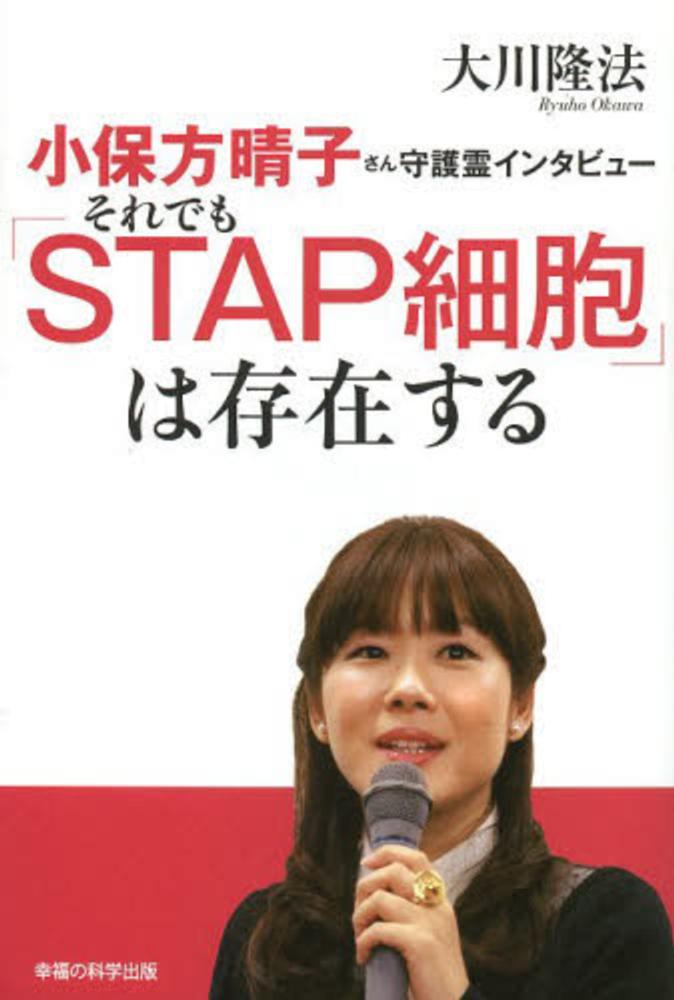 小保方晴子さん守護霊インタビュ それでも ｓｔａｐ細胞 は存在する 大川 隆法 著 紀伊國屋書店ウェブストア オンライン書店 本 雑誌の通販 電子書籍ストア