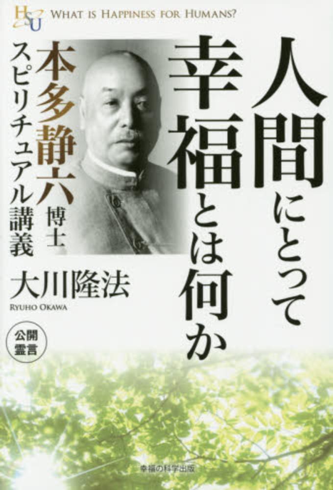 人間にとって幸福とは何か　紀伊國屋書店ウェブストア｜オンライン書店｜本、雑誌の通販、電子書籍ストア　大川　隆法【著】