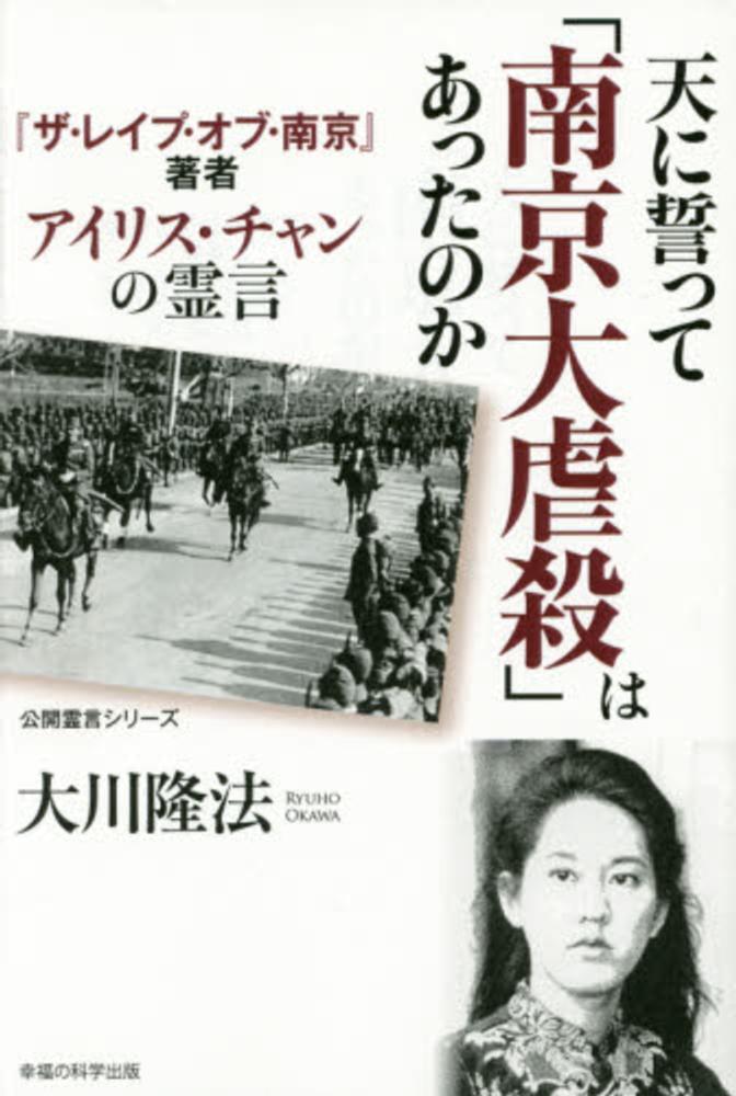 天に誓って「南京大虐殺」はあったのか / 大川 隆法【著
