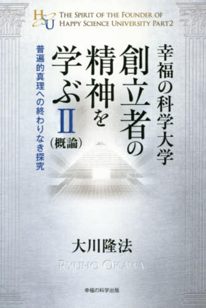 幸福の科学の本 幸福の科学とは何か ―初歩からの仏法真理― (OR books) | 大川隆法 |本