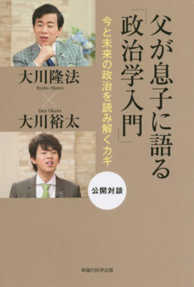 息子 の 隆 大川 法 YouTube炎上！幸福の科学・大川隆法の息子大川宏洋がやばい