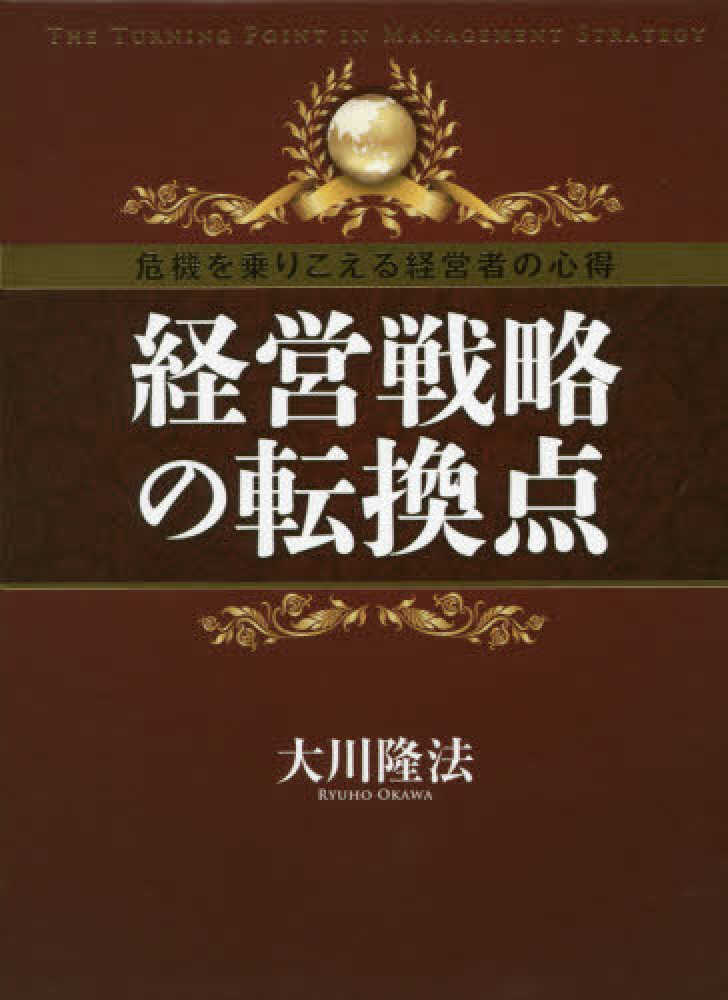 公式サイト - ハイブランドの新作が続々登場 経営戦略の転換点 / 大川 隆法【著】 - 紀伊國屋書店ウェブ ビジネス・経済