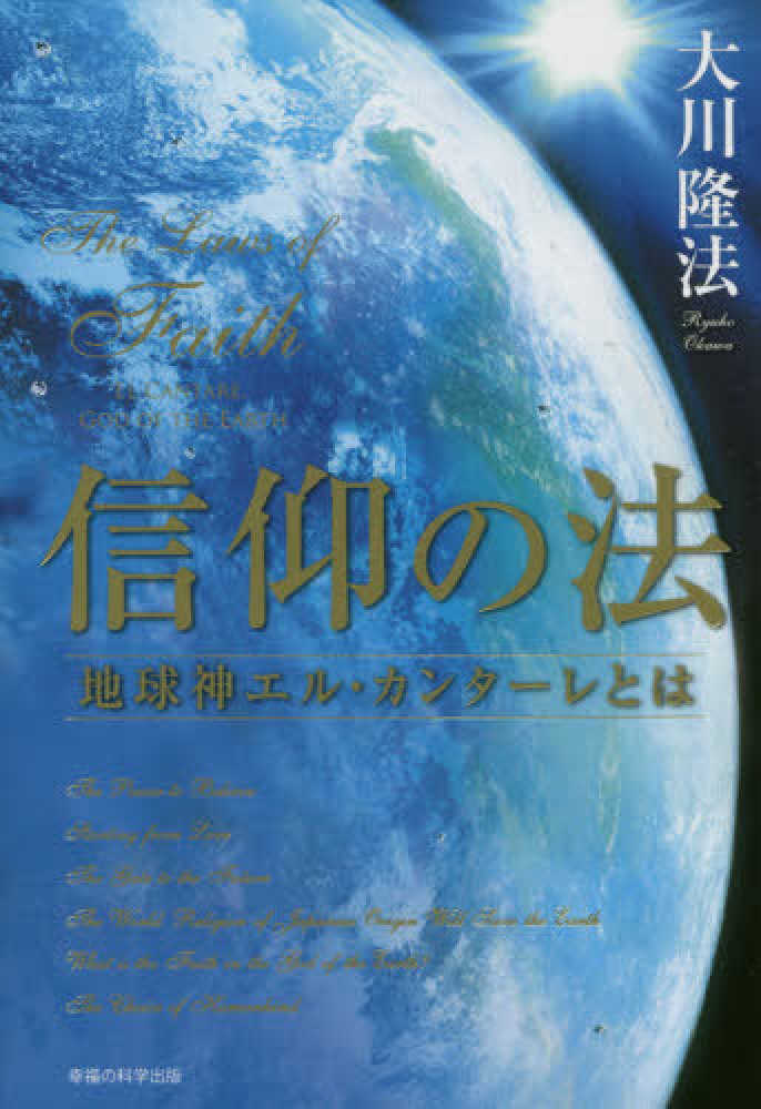 信仰の法 大川 隆法【著】 紀伊國屋書店ウェブストア｜オンライン書店｜本、雑誌の通販、電子書籍ストア