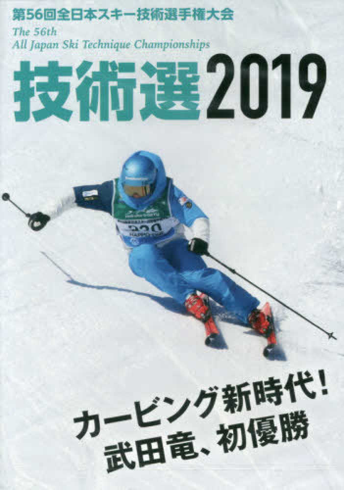 ＤＶＤ＞技術選 ２０１９ / 片山秀斗/月刊スキーグラフィック編集部