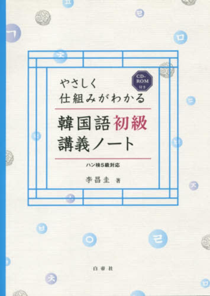 やさしく仕組みがわかる韓国語初級講義ノ ト 李昌圭 紀伊國屋書店ウェブストア オンライン書店 本 雑誌の通販 電子書籍ストア