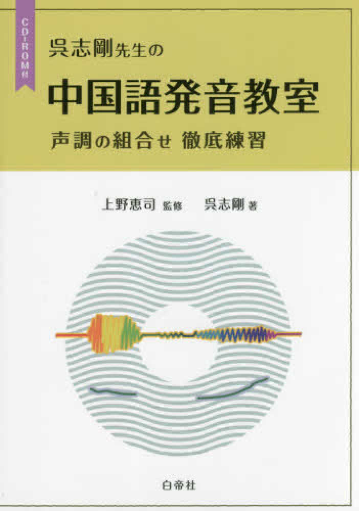 呉志剛先生の中国語発音教室 上野 恵司 監修 呉 志剛 著 紀伊國屋書店ウェブストア オンライン書店 本 雑誌の通販 電子書籍ストア