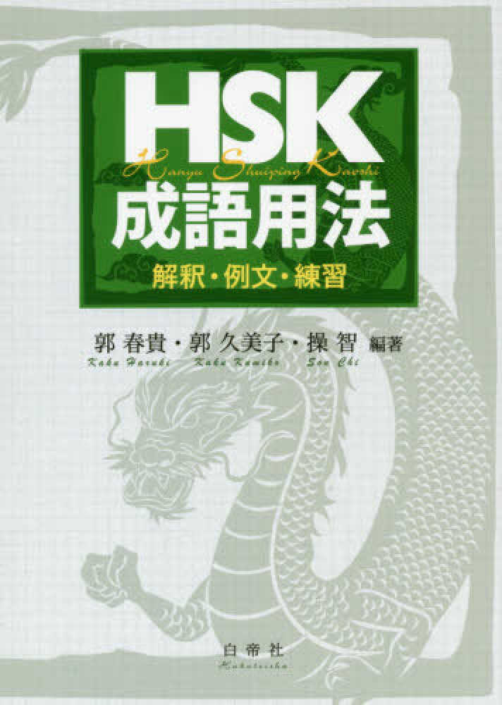 【貴重】無能唱元【唯心円成会 伝法講義】テキスト 声聞関2門 12巻36冊 HSK成語用法 / 郭 春貴/郭 久美子/操 智【編著】 - 紀伊國屋
