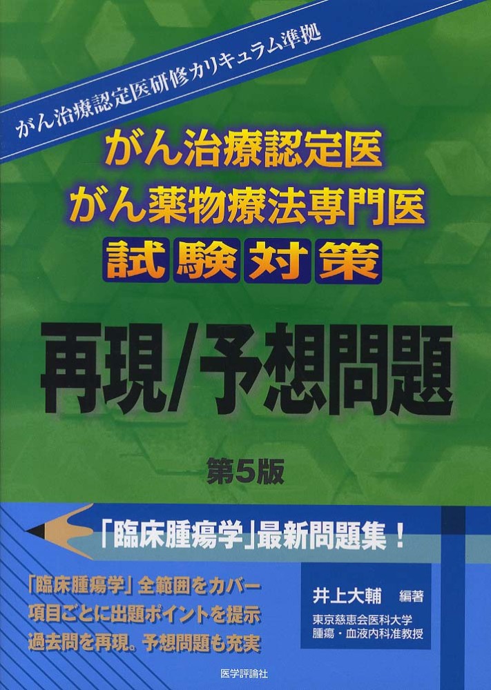 Amazon.co.jp: がん治療認定医サマリー&予想問題 第3版 : 井上