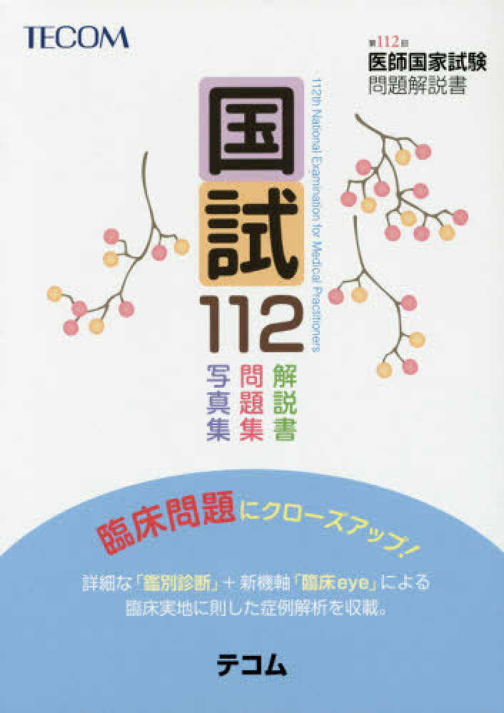 国試112 / 医師国家試験問題解説書編集委員会 - 紀伊國屋書店ウェブストア