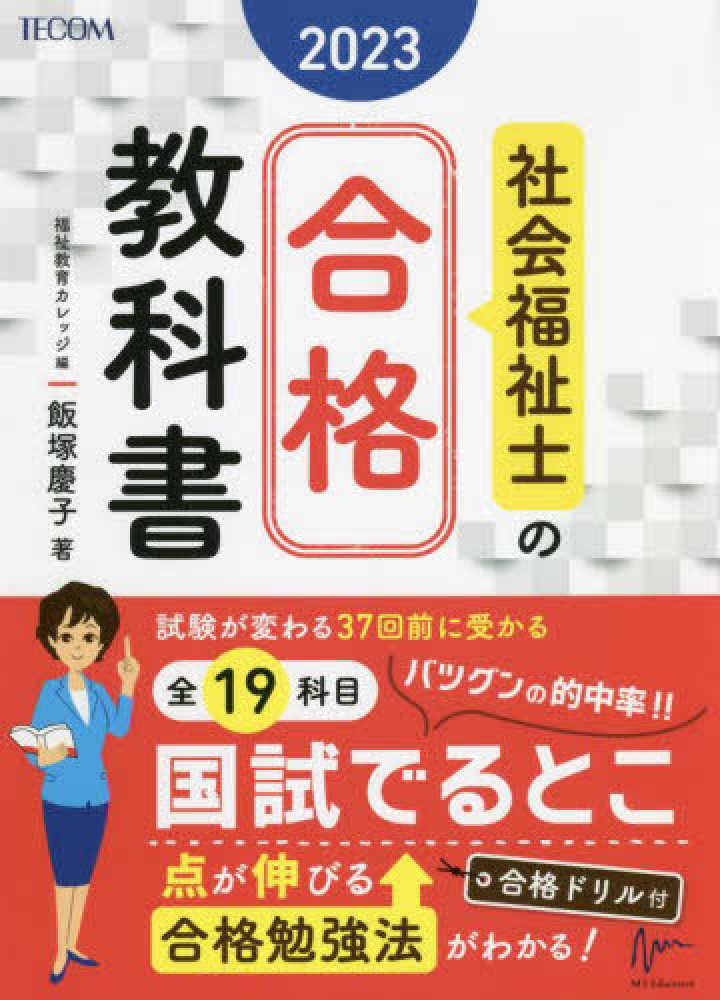 社会福祉士の合格教科書 ２０２３ / 福祉教育カレッジ【編】/飯塚