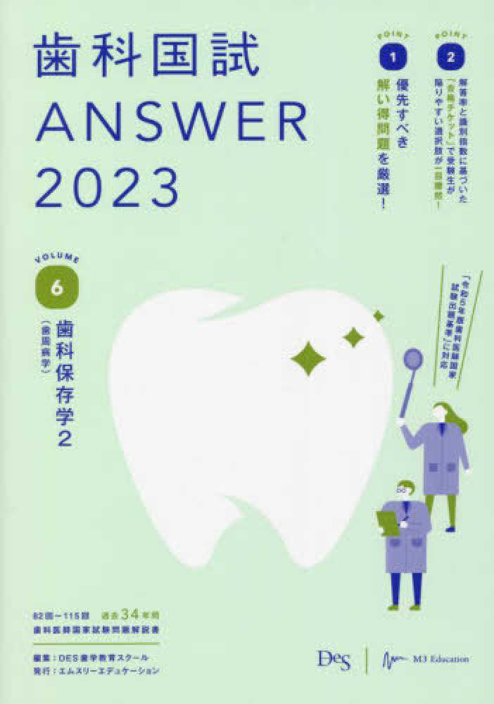歯科国試ANSWER 2023 vol．6 / DES歯学教育スクール