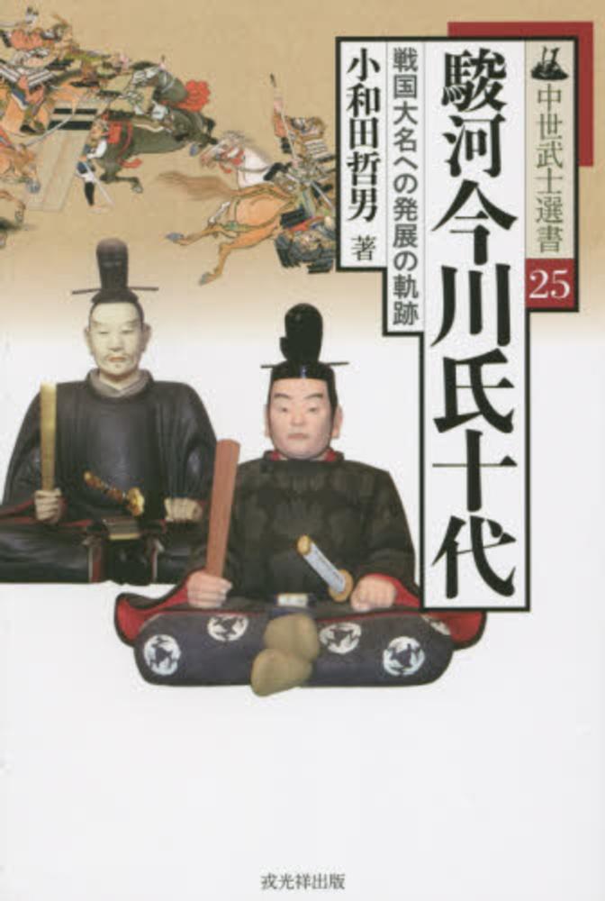 駿河今川氏十代 / 小和田 哲男【著】 - 紀伊國屋書店ウェブ 駿河今川氏十代 / 小和田 哲男【著】 - 紀伊國屋書店ウェブ