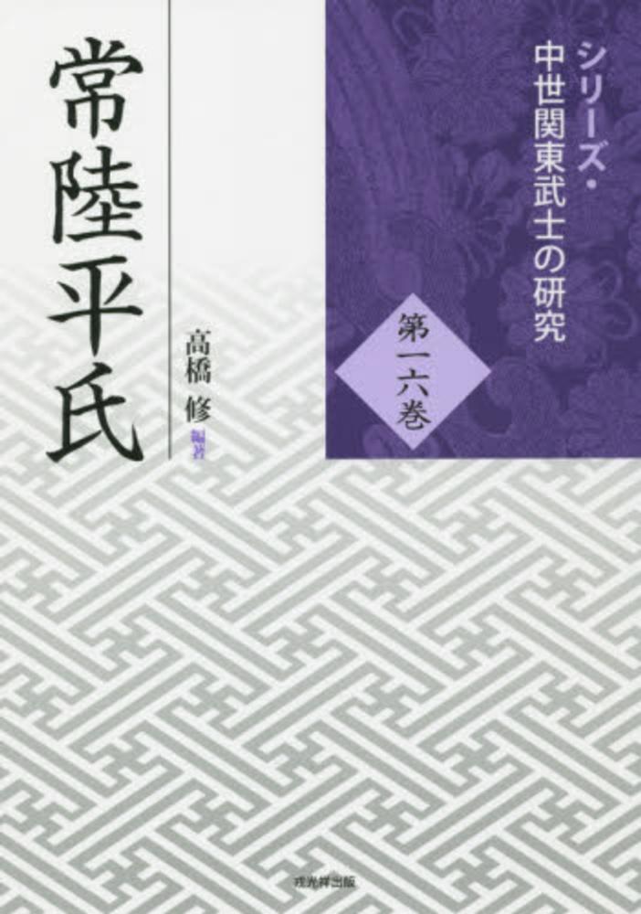 常陸平氏 / 高橋 修【編著】 - 紀伊國屋書店ウェブストア