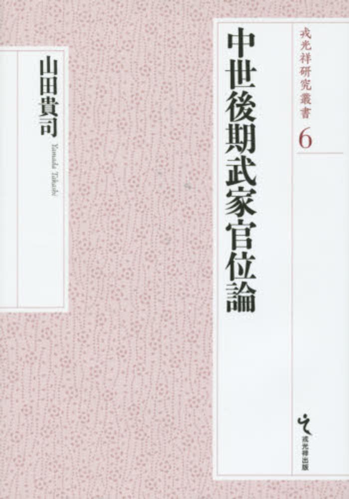 中世後期武家官位論 / 山田 貴司【著】 - 紀伊國屋書店ウェブ