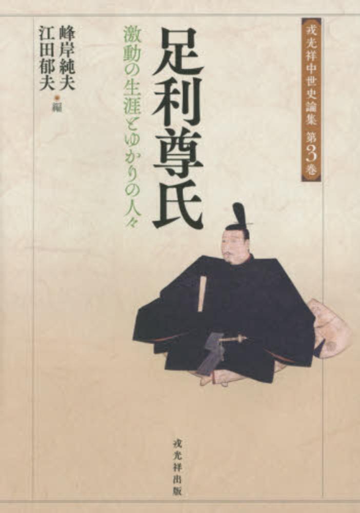 郁夫【編】　純夫/江田　足利尊氏　峰岸　紀伊國屋書店ウェブストア｜オンライン書店｜本、雑誌の通販、電子書籍ストア