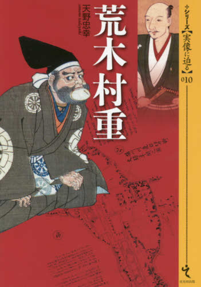 荒木村重　天野　忠幸【著】　紀伊國屋書店ウェブストア｜オンライン書店｜本、雑誌の通販、電子書籍ストア