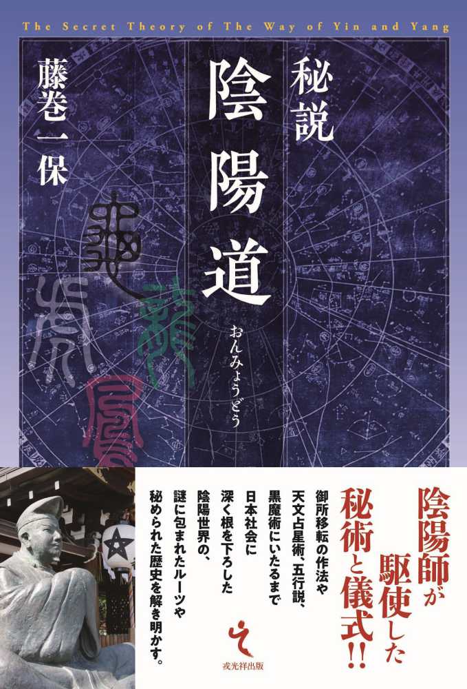 秘説陰陽道 / 藤巻 一保【著】 - 紀伊國屋書店ウェブストア 秘説陰陽道 / 藤巻 一保【著】 - 紀伊國屋書店ウェブストア
