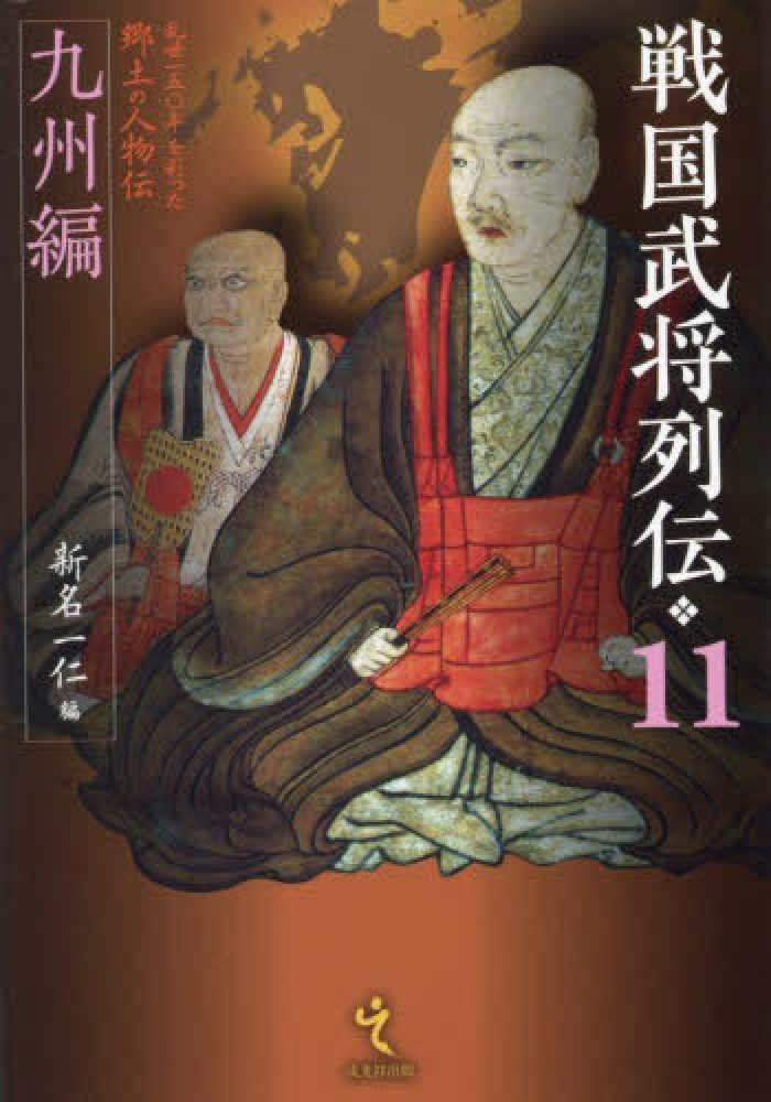 戦国武将列伝 11 / 新名 一仁【編】 - 紀伊國屋書店ウェブ